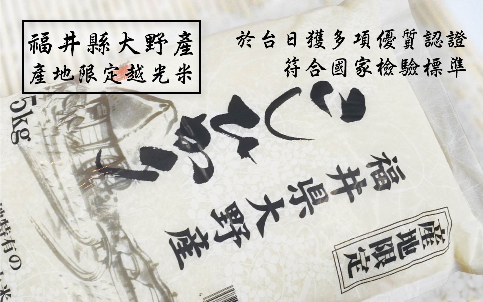 福井县大野产越光米